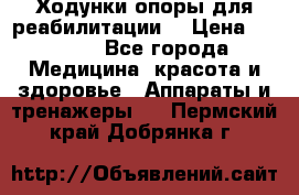 Ходунки опоры для реабилитации. › Цена ­ 1 450 - Все города Медицина, красота и здоровье » Аппараты и тренажеры   . Пермский край,Добрянка г.